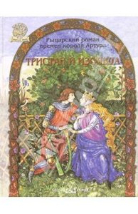 "Тристан и Изольда. Рыцарский роман времен короля Артура"