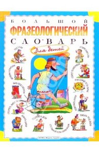 "Большой фразеологический словарь для детей" Татьяна Розе