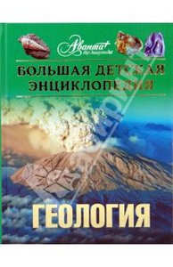 "Геология. Большая детская энциклопедия"