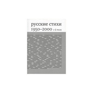 Русские стихи 1950-2000 годов. Антология. В двух томах