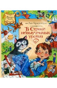 "В стране невыученных уроков. Волшебное происшествие" Лия Гераскина