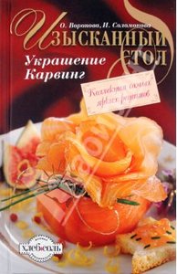 Книга "Изысканный стол: Украшение. Карвинг" Соломонова, Воронова