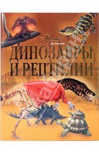 "Динозавры и рептилии"