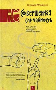 (Не)совершенная случайность. Как случай управляет нашей жизнью, Леонард Млодинов