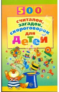 "500 считалок, загадок, скороговорок для детей" Николай Красильников