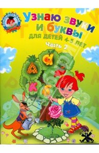 "Узнаю звуки и буквы: для детей 4-5 лет. В 2 частях. Часть 2" Светлана Пятак