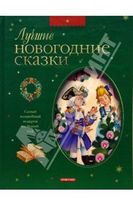 "Лучшие новогодние сказки" Гофман, Ушинский, Андерсен, Сологуб