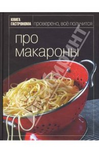 "Про макароны"