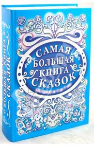 "Золотой ларец сказок. Самая большая книга сказок от 0 до 7. Золотая коллекция. Русские сказки"