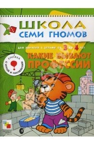 "Какие бывают профессии. Для занятий с детьми от 3 до 4 лет" Юрий Дорожин