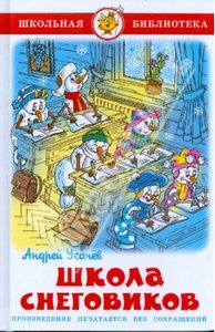 "Школа снеговиков" Андрей Усачев