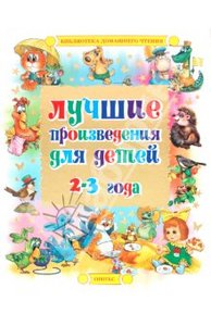Лучшие произведения для детей. 2-3 года