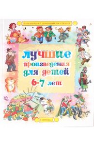 "Лучшие произведения для детей 6-7 лет"