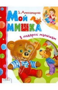 "В подарок малышам. Мой мишка" Зинаида Александрова