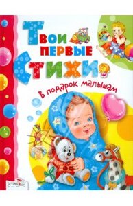 "В подарок малышам. Твои первые стихи" Михалков, Барто, Чуковский, Берестов, Благинина