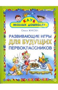 "Развивающие игры для будущих первоклассников" Олеся Жукова