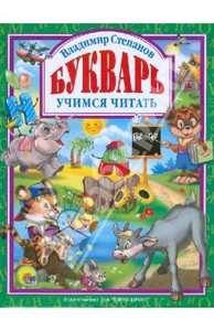 "Букварь. Учебное пособие для привития детям навыков самостоятельного чтения" Владимир Степанов