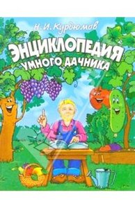 "Энциклопедия умного дачника" Николай Курдюмов