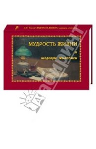 "Мудрость жизни и шедевры живописи" Алексей Толстой