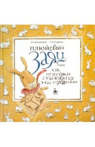 "Плюшевый заяц, или Как игрушки становятся настоящими" Марджери Уильямс