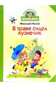 "В траве сидел кузнечик: Стихи и песенки" Николай Носов\