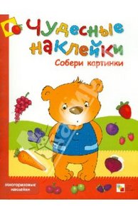 "Чудесные наклейки. Собери картинки" Дарья Колдина