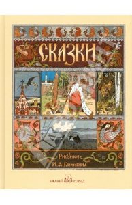 "Русские народные сказки с иллюстрациями Ивана Билибина"