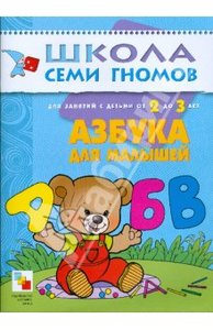 "Азбука для малышей. Для занятий с детьми от 2 до 3 лет." Дарья Денисова