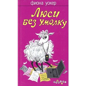 Фиона Уокер "Люси без умолку"