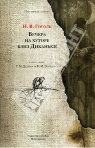 "Вечера на хуторе близ Диканьки" Николай Гоголь