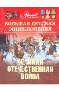 Книга "Энциклопедия для детей. Том 42. Великая Отечественная война"