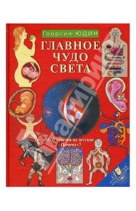 Книга "Главное чудо света" Георгий Юдин