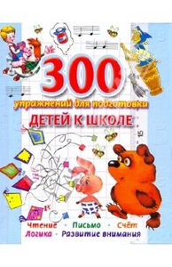 Книга "300 упражнений для подготовки детей к школе" Вера Иванова