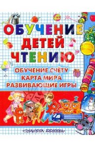 Книга "Обучение детей чтению.Обучение счёту. Карта мира" Вера Иванова