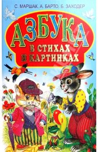 Книга "Азбука в стихах и картинках" Барто, Заходер, Маршак