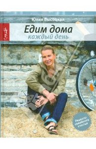 Книга "Едим дома каждый день" Юлия Высоцкая