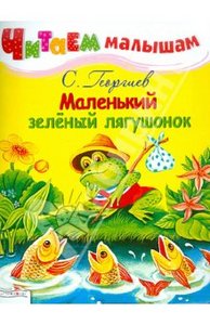 Книга "Читаем малышам. Маленький зеленый лягушонок" Сергей Георгиев