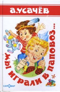 Книга "Мы играли в паповоз..." Андрей Усачев