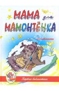 Книга "Мультсказки. Мама для Мамонтенка"