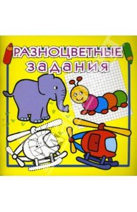 Книга "Разноцветные задания №8 (желтая)"