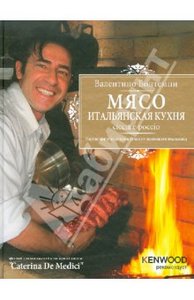 Книга "Мясо. Итальянская кухня. Chiccia e poccio" Валентино Бонтемпи