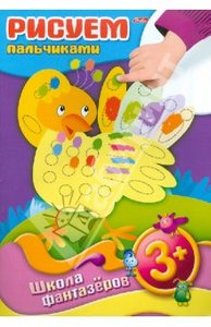 Книга ""Рисуем пальчиками".