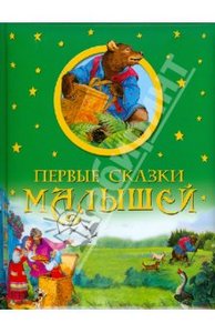 Книга "Первые сказки малышей"