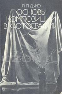 Л. П. Дыко "Основы композиции"