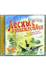 Аудиокниги "Лесные происшествия. По страницам "Лесной газеты" CD mp3"