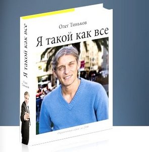 Эл. книга Олег Тиньков "Я такой как все"