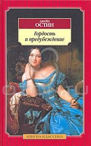 Джейн Остин "Гордость и предубеждение"