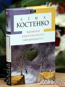 Ліна Костенко "Записки українського самашедшего"