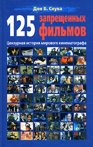 Дон Б. Соува "125 запрещенных фильмов. Цензурная история мирового кинематографа"