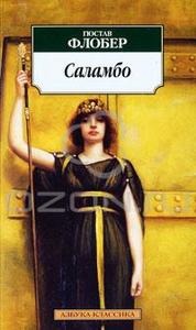 Гюстав Флобер "Саламбо"